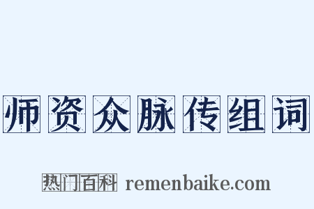 师资众脉传组词是什么意思的图片